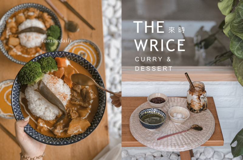 :sansan /中山美食/ The Wrice來時 姊妹聚餐推薦 吃完咖哩就是要來杯『黑糖珍珠胚芽麥奶』