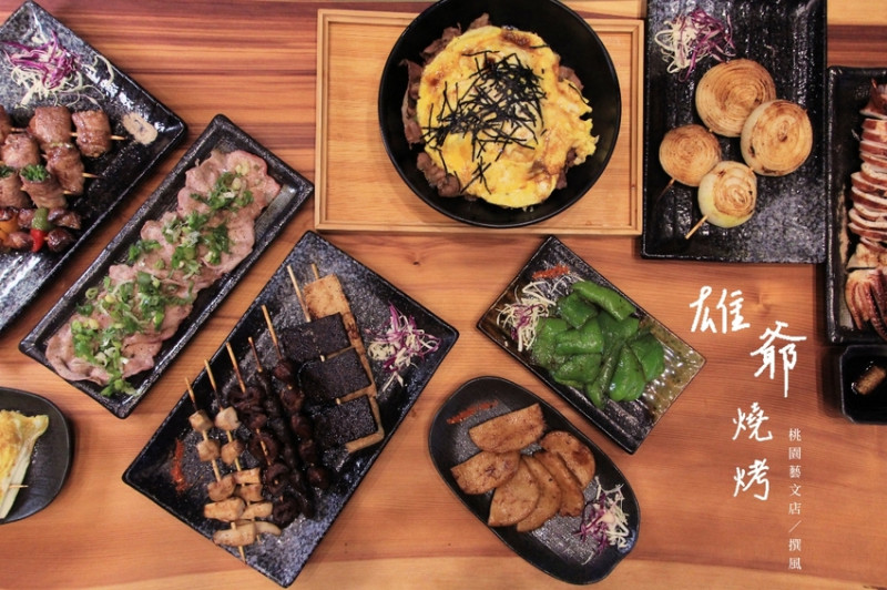 【桃園】平價串燒藝文特區新開幕！雄爺燒烤(藝文店)，球賽轉播、生啤小酌聚會、飛鏢機，讓微醺時光更精彩