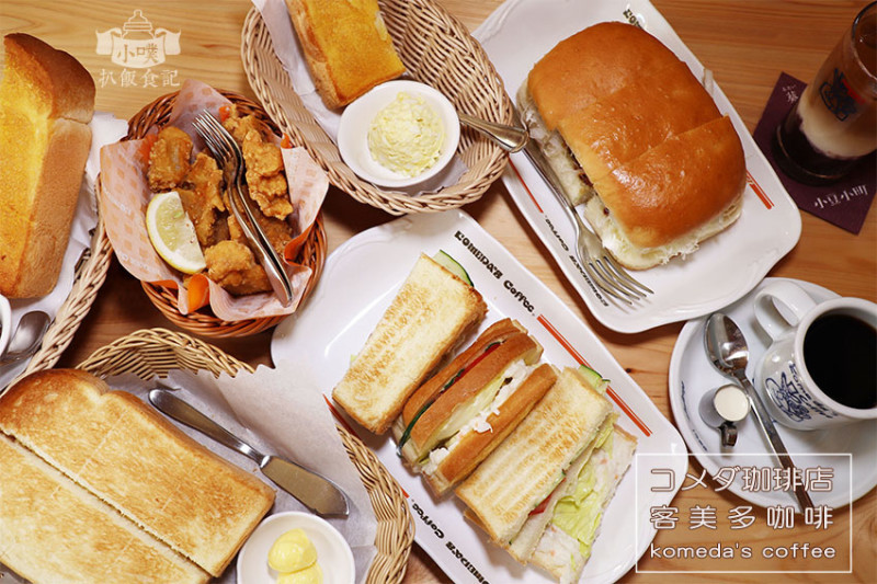 【信義安和早午餐/信義安和咖啡】『客美多咖啡 komedas coffee-敦南信義店』近信義安和站/名古屋歷史悠久咖啡廳/點飲料送早餐