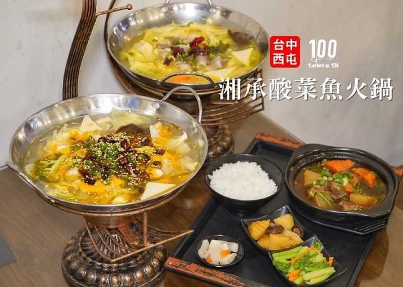 【台中西屯】湘承酸菜魚火鍋｜平價個人小火鍋推薦！湯頭匯聚麻辣鮮香，道地老罈酸菜鍋、金湯檸檬鍋饕客必點！
