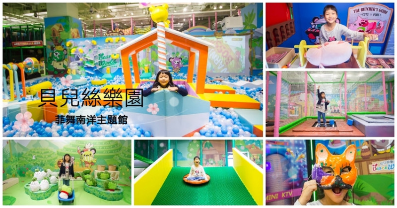 【親子樂園】新莊親子餐廳｜貝兒絲菲舞南洋主題館～700坪旗艦館、50區主題遊樂區好玩好放電
