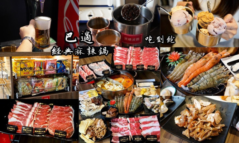 【新竹竹北】巴適經典麻辣鍋竹北店。澳洲黑毛和牛、丹麥國寶A級霜降豬吃到飽！珍珠奶茶、啤酒喝到飽！還有哈根達斯、卡比索皇家冰淇淋吃到飽