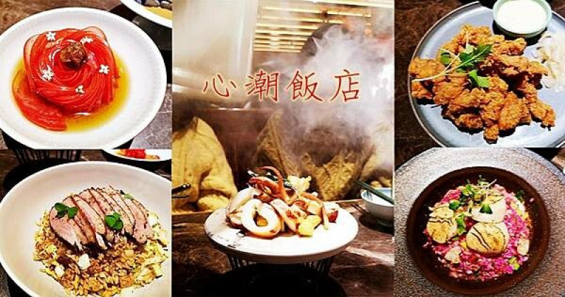 台北市信義區微風信義美食【心潮飯店】米其林入選餐廳推薦中式餐酒館/台菜餐酒館