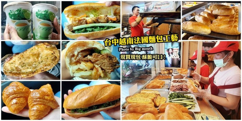 【台中美食】台中越南法國麵包工藝．第二市場超夯美食!