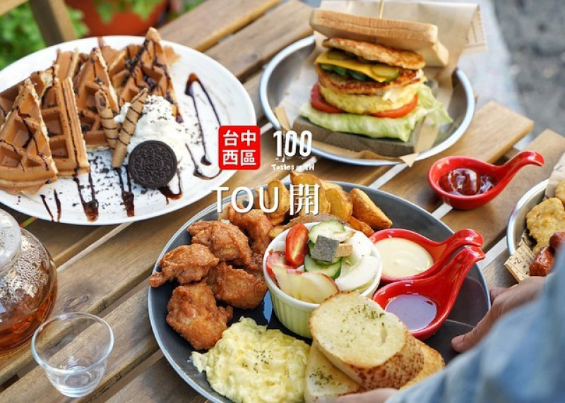 【台中西區】TOU 開｜台中早午餐推薦！想吃不必偷偷來！陰陽吐司創意登場，一次能吃到兩種不同的口味，花小錢就能吃得大滿足！