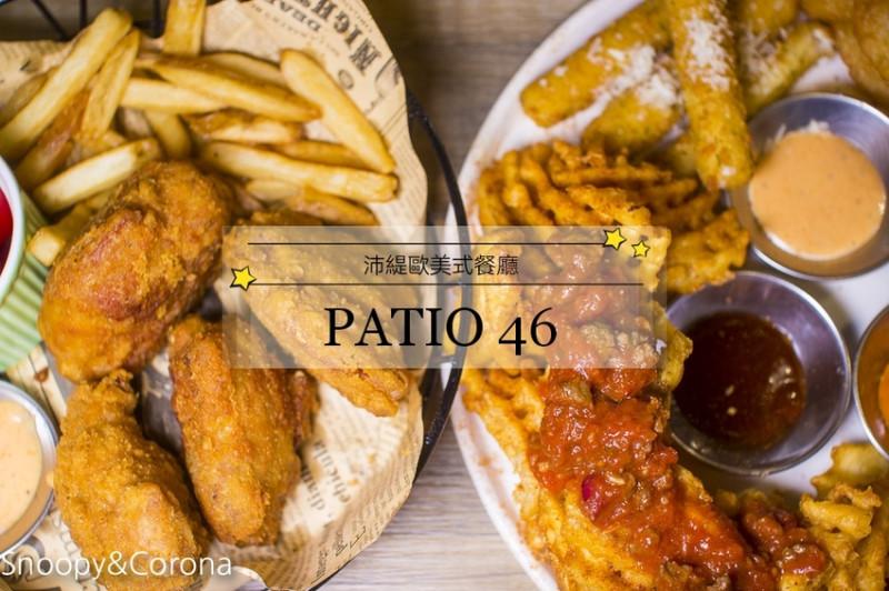【台北美食】文山區美式餐廳｜文山區美式早午餐｜PATIO 46沛緹歐美式餐廳～萬芳醫院美式餐廳，復古美式風格營造輕鬆氛圍