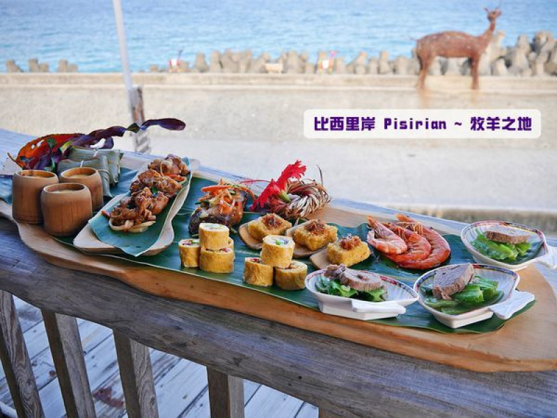 部落食尚台東海岸線美食～比西里岸PawPaw鼓樂團、幾米彩繪Faluhay法樂海風味餐