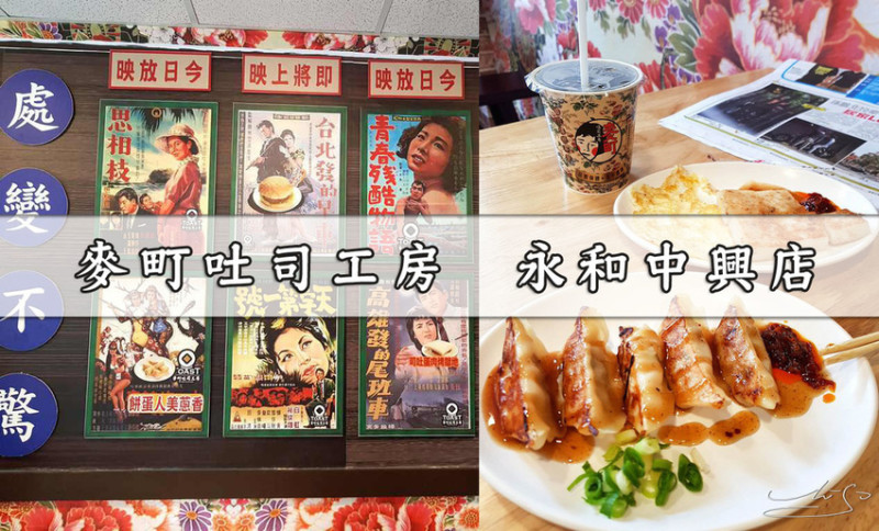 【永和  頂溪】麥町吐司工房-永和中興店 ➤ 廟口早餐～一早好滋味！完整清楚菜單！新穎的傳統早餐店！