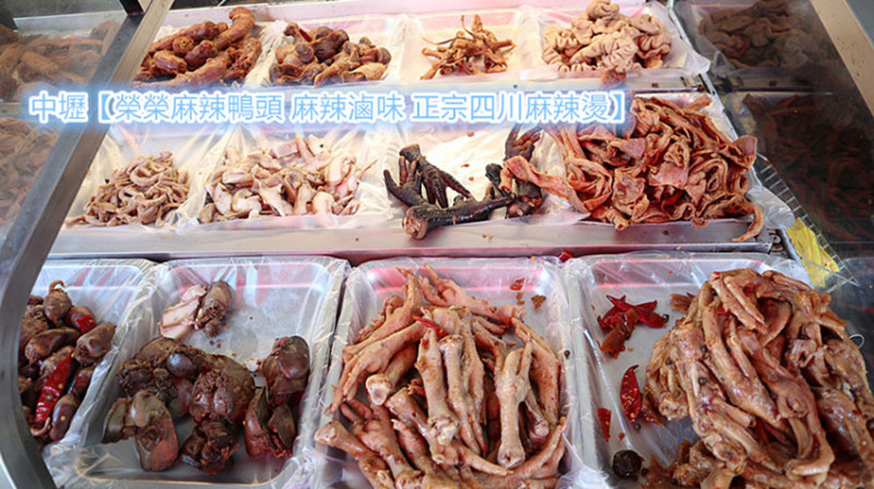「內壢美食/中壢滷味推薦」【榮榮麻辣鴨頭 麻辣滷味 正宗四川麻辣燙】川味麻辣控的最愛，熱熱吃，冷冷啃，下飯下酒當零嘴，都迷人！
