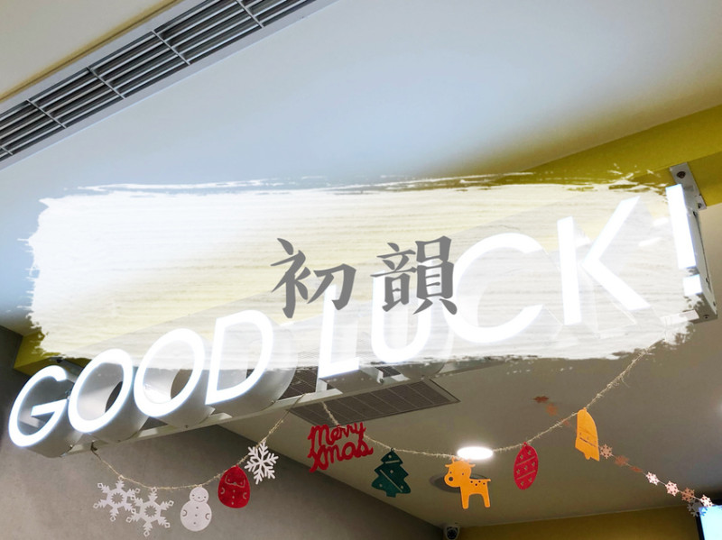 台北士林—初韻｜喝一杯手搖飲帶給你一整天好韻氣｜士林夜市、士林站、劍潭站