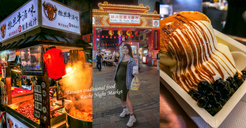 【台北夜市】饒河夜市-台北捷運松山站美食後花園！撒旦牛滷味、水果兔窯烤披薩、和の雞蛋糕、陳家烏魚子、吳寮舒芙蕾、東發號、小華冰果室、老芋仔芋頭酥