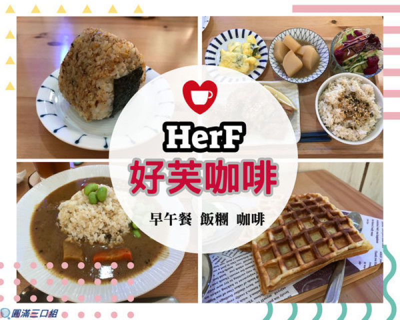 【食記】高雄前鎮_HerF 好芙咖啡@早午餐的新空間 內用外帶都行 家的味道新詮釋