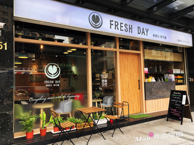 【台北-內湖區】Fresh Day新鮮日早午餐 內湖學區的早午餐美食 幸福療癒美食  內湖區美食 料好實在的美食(已更名FRESH FOOD 鮮食早午餐)