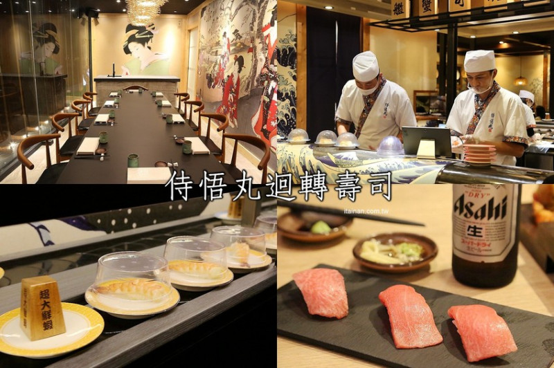 嘉義美食｜由Zendo深度空間設計打造~保留老屋原始樣貌融入嘉義在地元素的日系工業風壽司店!『侍悟丸迴轉壽司』嘉義最大平價有質感的手握溫醋飯迴轉壽司! - 台南好Food遊