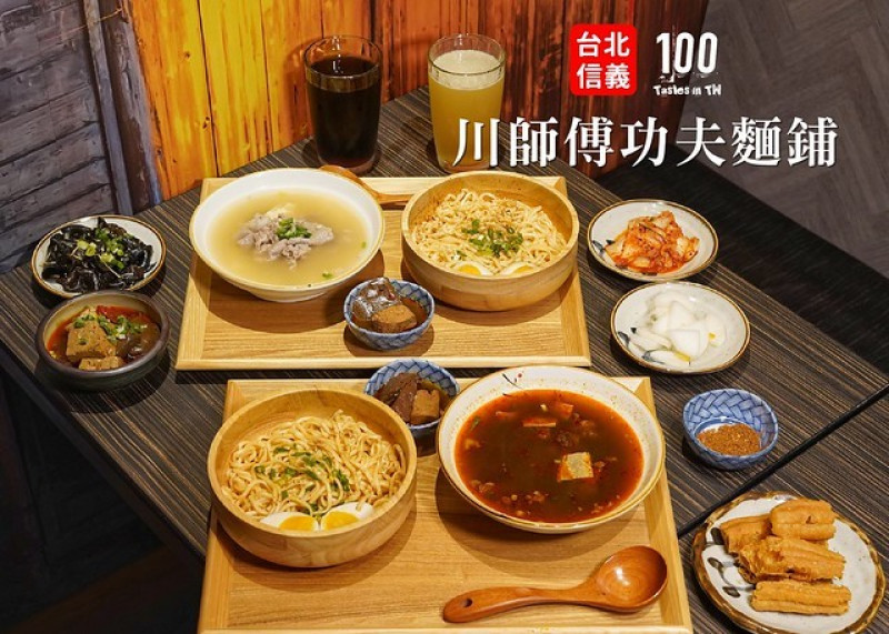 【台北信義】川師傅功夫麵舖（微風南山店）｜全新開幕！為川控而生的功夫乾拌麵！手工麵條搭配特色湯底，11款不同餐點組合，獨家限定新口味只在微風南山吃得到！