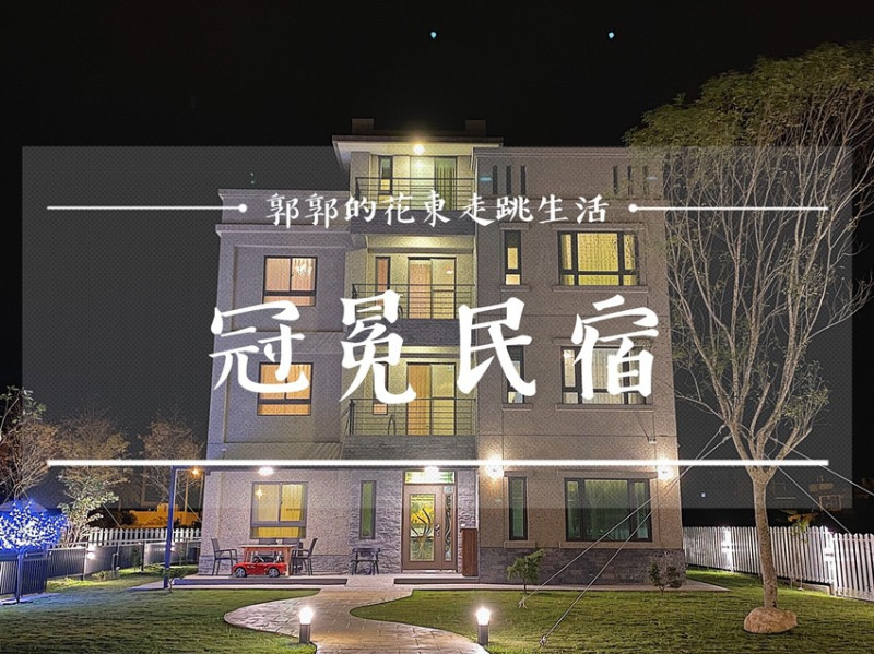 【花蓮吉安】冠冕民宿夢想館┃近新天堂樂園鬧中取靜可以烤肉唱歌的親子包棟民宿┃ - / 郭郭的花東走跳生活 /
