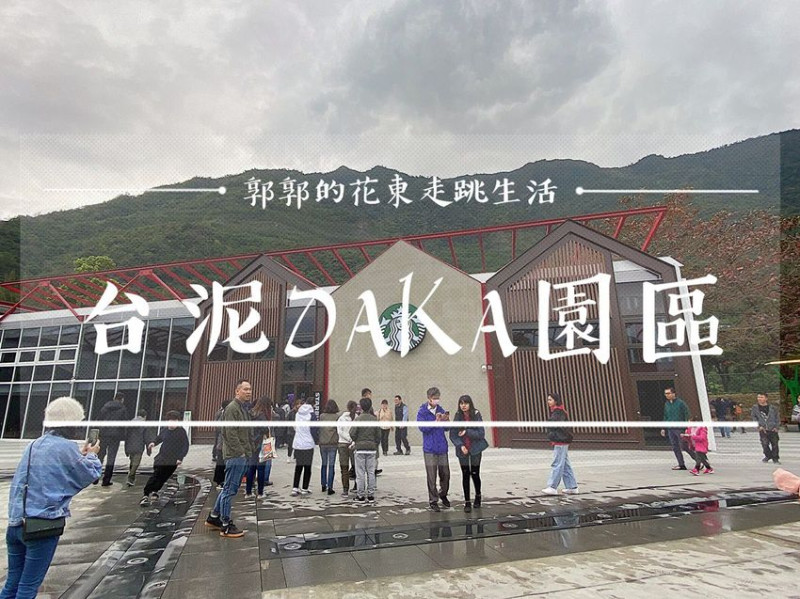 【花蓮遊記】台泥DAKA園區&玻璃屋星巴克┃網美打卡必拍之往來蘇花改時的中途休憩站┃ - / 郭郭的花東走跳生活 /