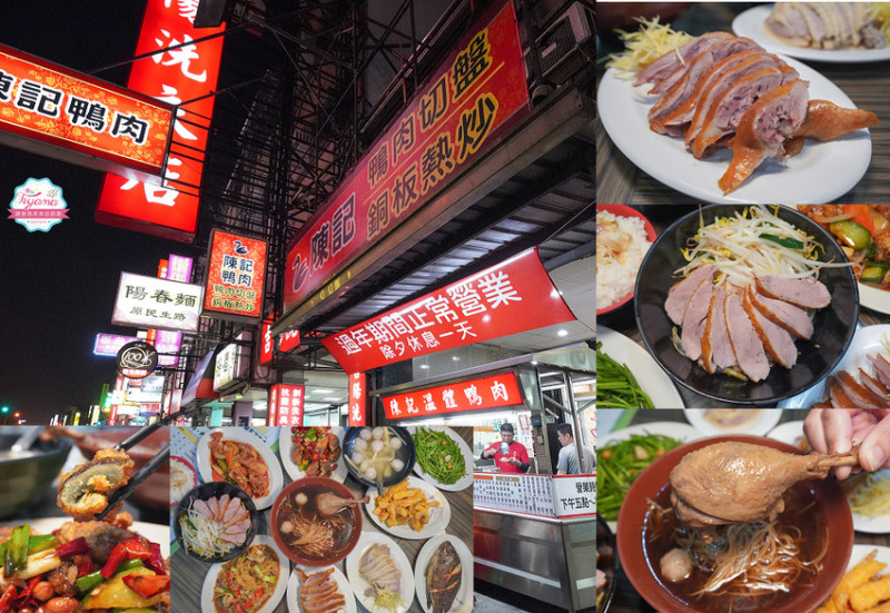 台南宵夜，台南鴨肉飯&銅板熱炒，陳記鴨肉~營業到凌晨3點的好滋味！ - 緹雅瑪 美食旅遊趣