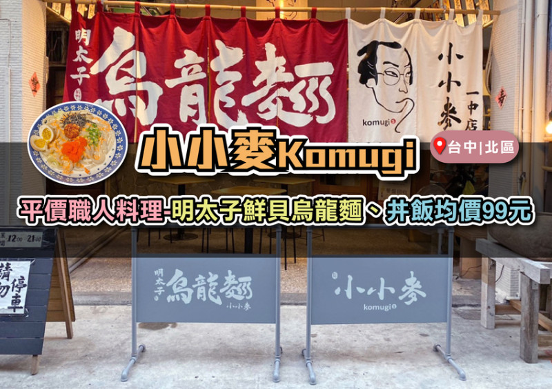 台中餐廳｜小小麥-手做平價職人料理-明太子干貝烏龍麵、丼飯均價99元