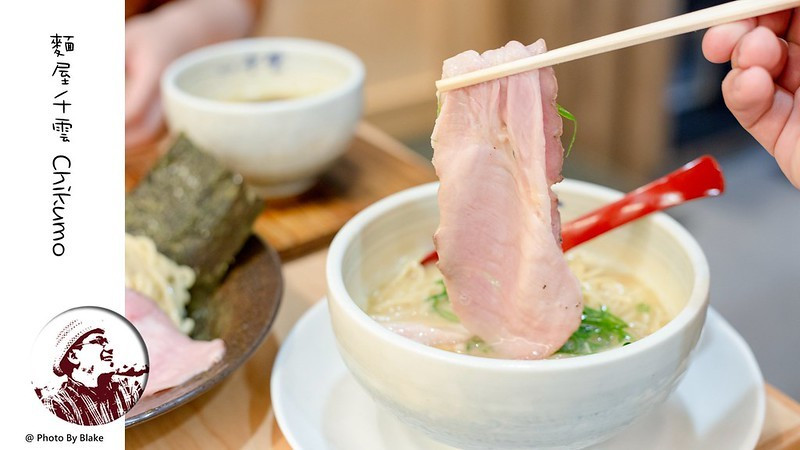 麵屋千雲 Chikumo｜台北少數專賣雞白湯拉麵｜台北中山美食｜中山站 - 布雷克的出走旅行視界