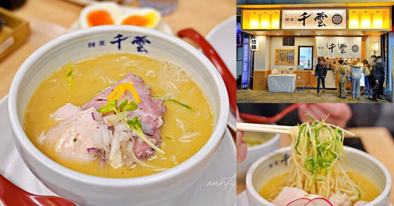 【台北】麵屋千雲，濃濃日本味，華燈初上光酒吧旁人氣排隊雞白湯拉麵