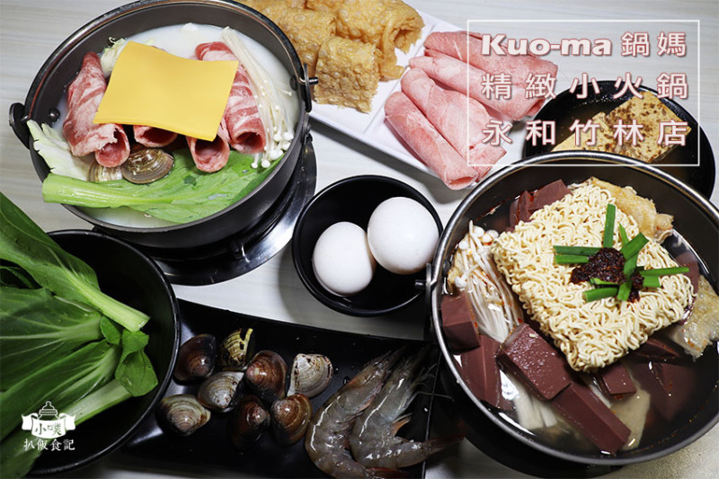 【永和小火鍋】『Kuo-ma鍋媽精緻小火鍋(永和竹林店)』近頂溪站/網美必拍火鍋店/超高CP值/百元精緻火鍋/料好實在