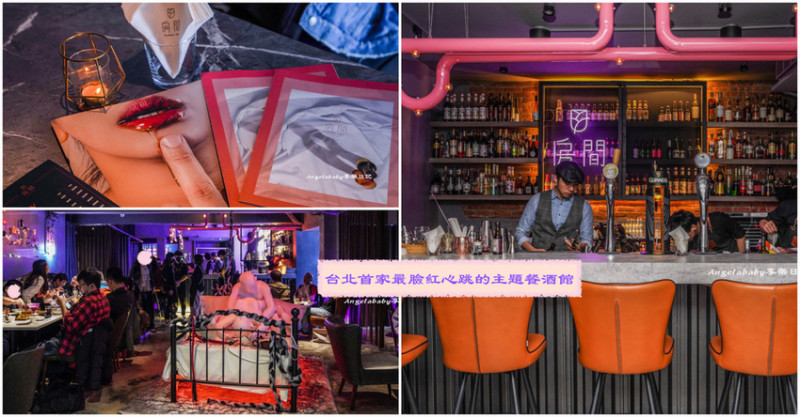 全台首創結合情趣商品的餐酒館｜房間餐酒The Room Bistro 情人節相約另一半開房間、大安區餐酒館