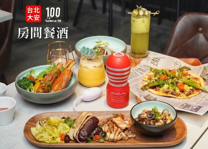 【台北大安】房間餐酒 The Room Bistro｜今晚東區不要停！首間以解放身體慾望為主題的餐酒館，跨域料理結合情趣商品，等你來開「房間」！