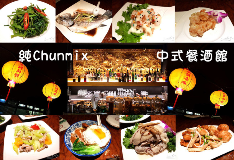 【大安  國父紀念館】純Chunmix ➤ 東區特色餐酒館！大安台菜合菜推薦！酒店風格結合台灣在地元素～好吃台菜！