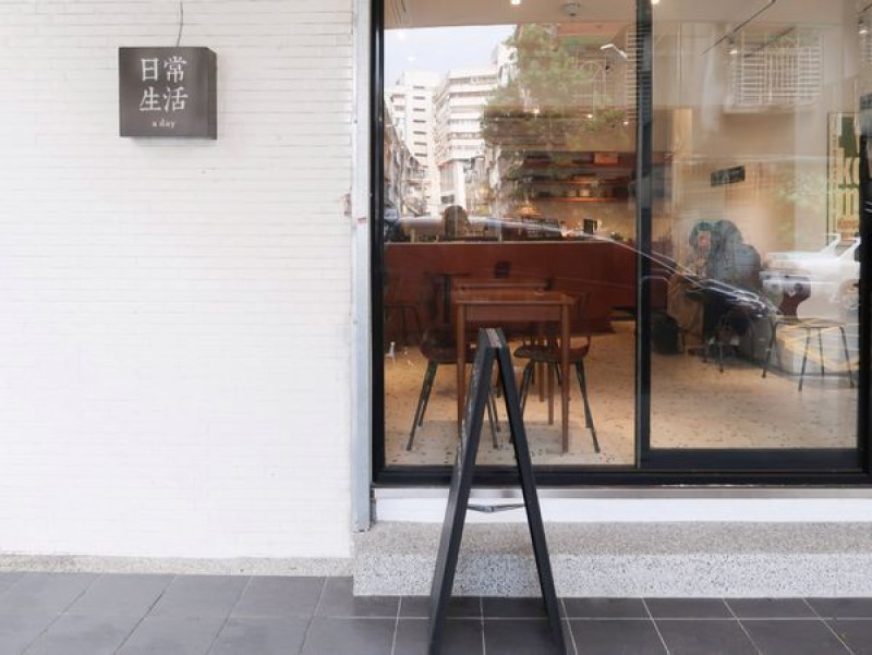 日常生活 A Day 忠孝復興簡約文青咖啡廳