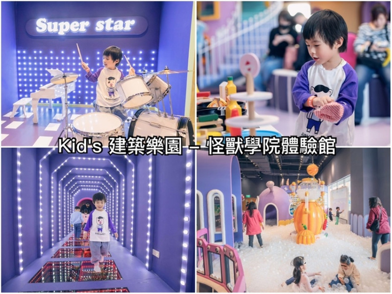 ［桃園親子樂園］華泰名店城 Kids建築樂園-怪獸學院體驗館，三大主題園區等你來挑戰，夢幻大球池，立體攀爬網，投球互動螢幕