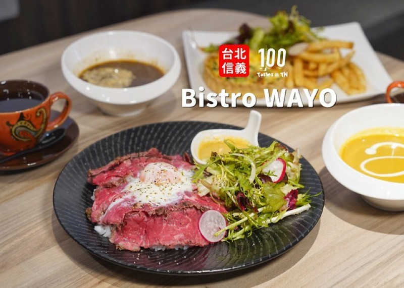 【台北信義】bistro WAYO｜遠百信義 A13 美食推薦！全台首店，招牌乾式熟成肉牛排，揉合東西元素的創意餐酒館！