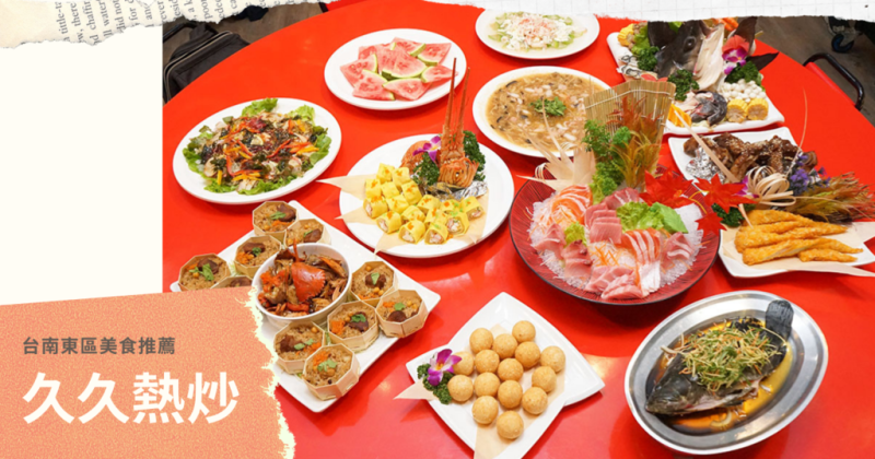 【台南年菜】久久熱炒｜東區外帶年菜首選｜平價熱炒推薦｜高CP值年菜選擇｜菜色豐富多樣喜歡別錯過