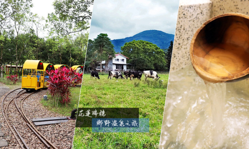 瑞穗鄉野溫泉之旅 - 森林小火車遊田園 / 舞鶴台地風光 / 瑞穗牧場親子樂 / 瑞穗溫泉泡湯趣