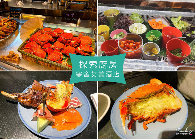 【台北吃到飽】寒舍艾美酒店探索廚房-Buffet吃到飽，安格斯黑牛、龍蝦吃到飽，炙燒握壽司現點現做｜Ruby說美食享受旅行(@tour_ruby530)