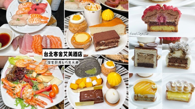 甜點推薦！來開箱台北寒舍艾美酒店探索廚房下午茶、巧克光廊外帶甜點！精緻的甜點完全是視覺、味覺雙饗宴！真材實料，只有吃過才知道～ - 阿華田的美食日記