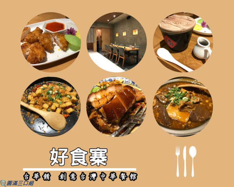 【食記】高雄鳳山_好食寨@時尚摩登感十足 吃台菜也能如此FASHION