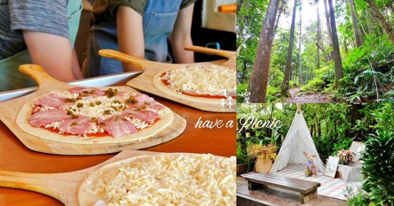 【新竹】北埔｜森窯，森林裡的窯烤PIZZA，戶外野營風格，無低消寵物友善