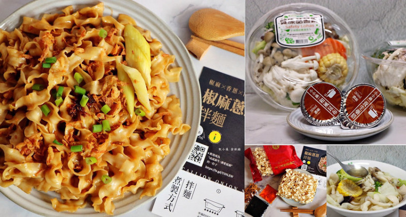 【高雄】老魯記 魯八宝Ｘ小草關懷協會聯名禮盒‧料理小白也能搞定椒麻蔥蔥拌麵，濃縮膠囊高湯煮出懶人小火鍋 