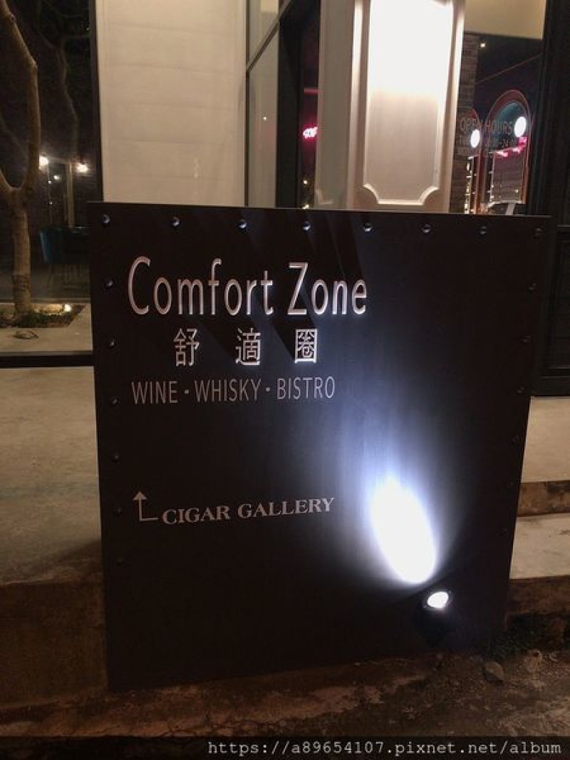 《食記》舒適圈 Comfort Zone Bistro*竹北美食*雪茄室*竹北調酒*