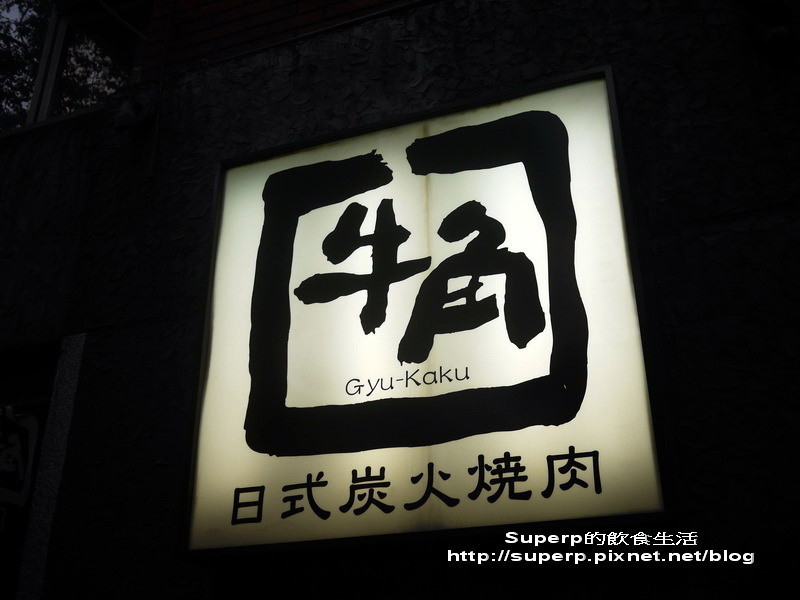 [餐廳食記]台北牛角日式炭火燒肉之高級燒肉吃到飽