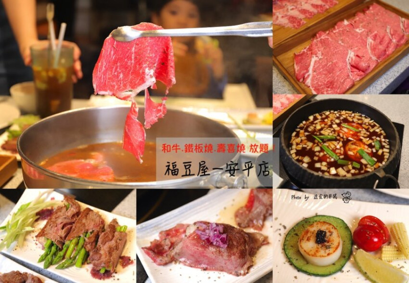 福豆屋 安平旗艦店 新菜單上市! 699和牛宴.無限暢吃頂級和牛.和牛壽司.和牛咖哩/挑戰台南最高CP值/壽喜燒.火鍋.現切肉品.海鮮百匯.現煮咖啡.水果飲料冰品多達百種料理 無限放題/台南吃到飽聚餐