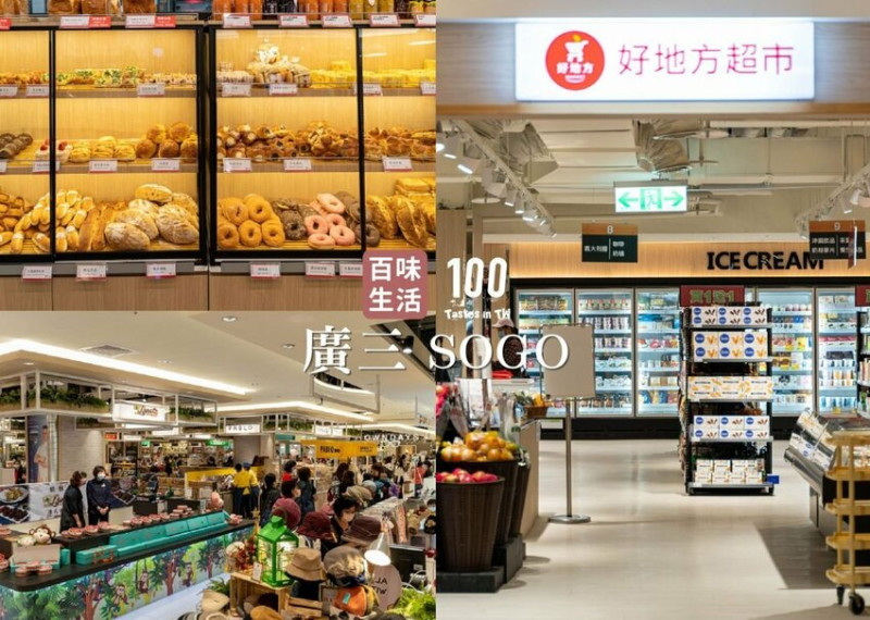【百味生活】廣三 SOGO B1F 全新改裝｜好地方超市、銘店、少女服飾館時尚登場！台中最新購物熱點，讓你一次買進全世界！ | 別墅裡的 100 種味道