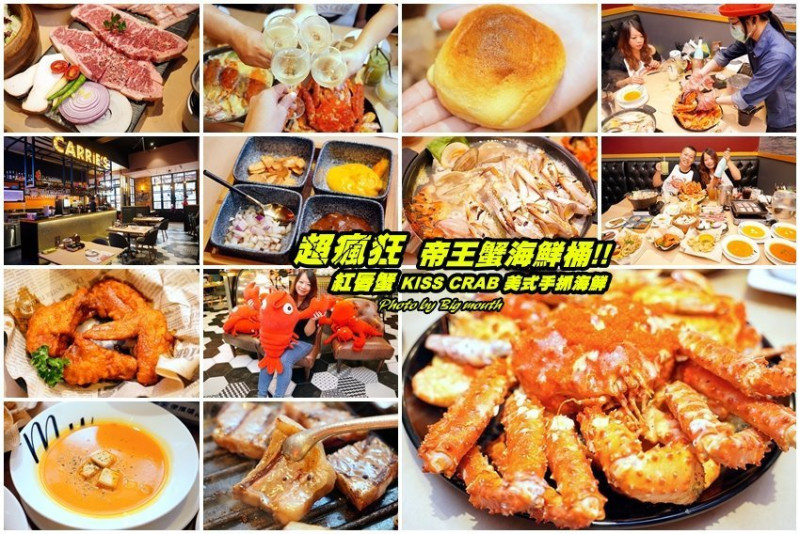 【桃園中壢】紅唇蟹KISS CRAB美式手抓海鮮．帝王蟹+炙燒牛排+海鮮鍋!