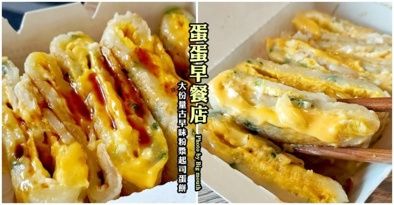 【桃園早餐】蛋蛋早餐店．大份量古早味粉漿起司蛋餅，Q滑香嫩超飽足!