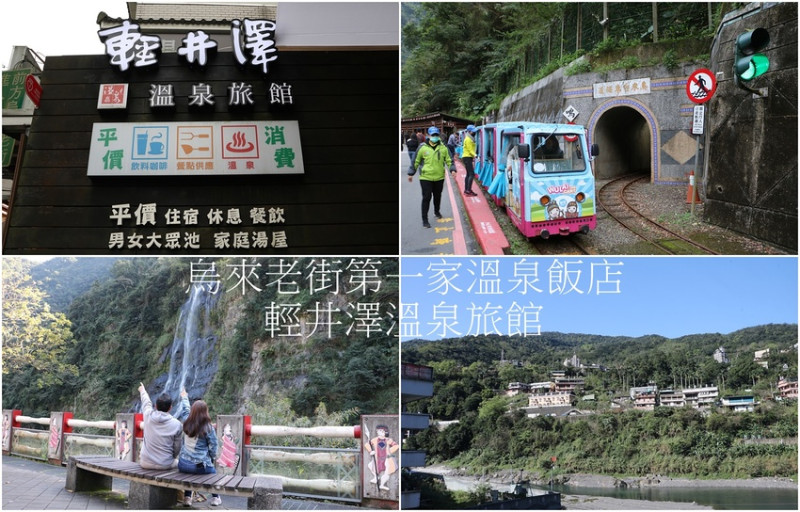 新北烏來住宿。烏來輕井澤溫泉旅館 平價溫泉飯店、鄰近烏來老街、烏來台車