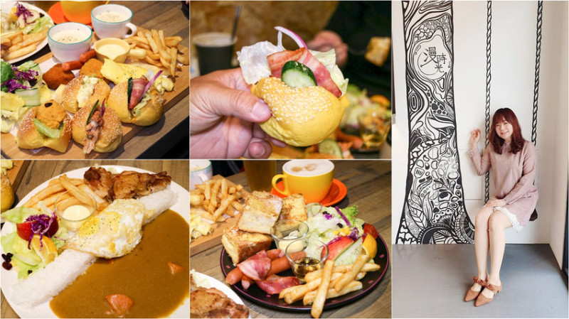 【高雄早午餐】漫時光早午餐-北昌店 早安 Bonjour 優雅輕食咖啡 仿清水模烙印藝術牆 小資女孩談心天地