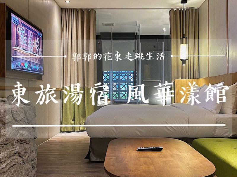 【宜蘭礁溪】 東旅湯宿風華漾館┃近礁溪火車站日式精品風格的溫泉住宿選擇┃ - / 郭郭的花東走跳生活 /