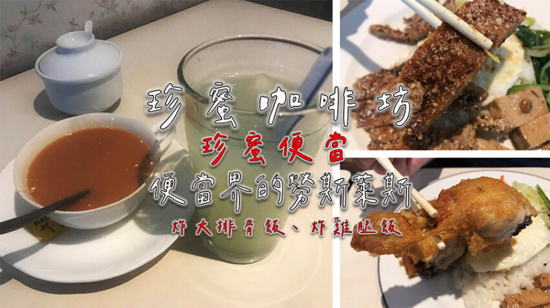 ［吃In台北］珍蜜咖啡坊 (珍蜜便當)|台視旁藝人狂推便當|便當界的勞斯萊斯|炸大排骨飯、炸雞腿飯|忠孝敦化.壹