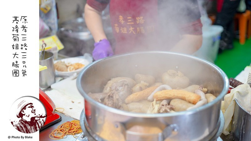 基隆美食｜基隆菊姐大腸圈原孝三路三兄弟｜藏身在巷弄內的孝三路菊姐大腸圈 - 布雷克的出走旅行視界